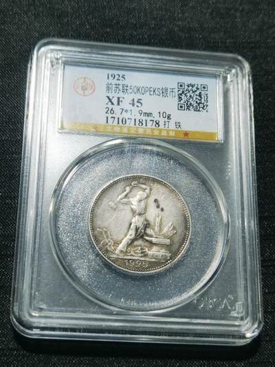 天下钱庄专场欢迎参拍 - 苏联打铁50戈比银币