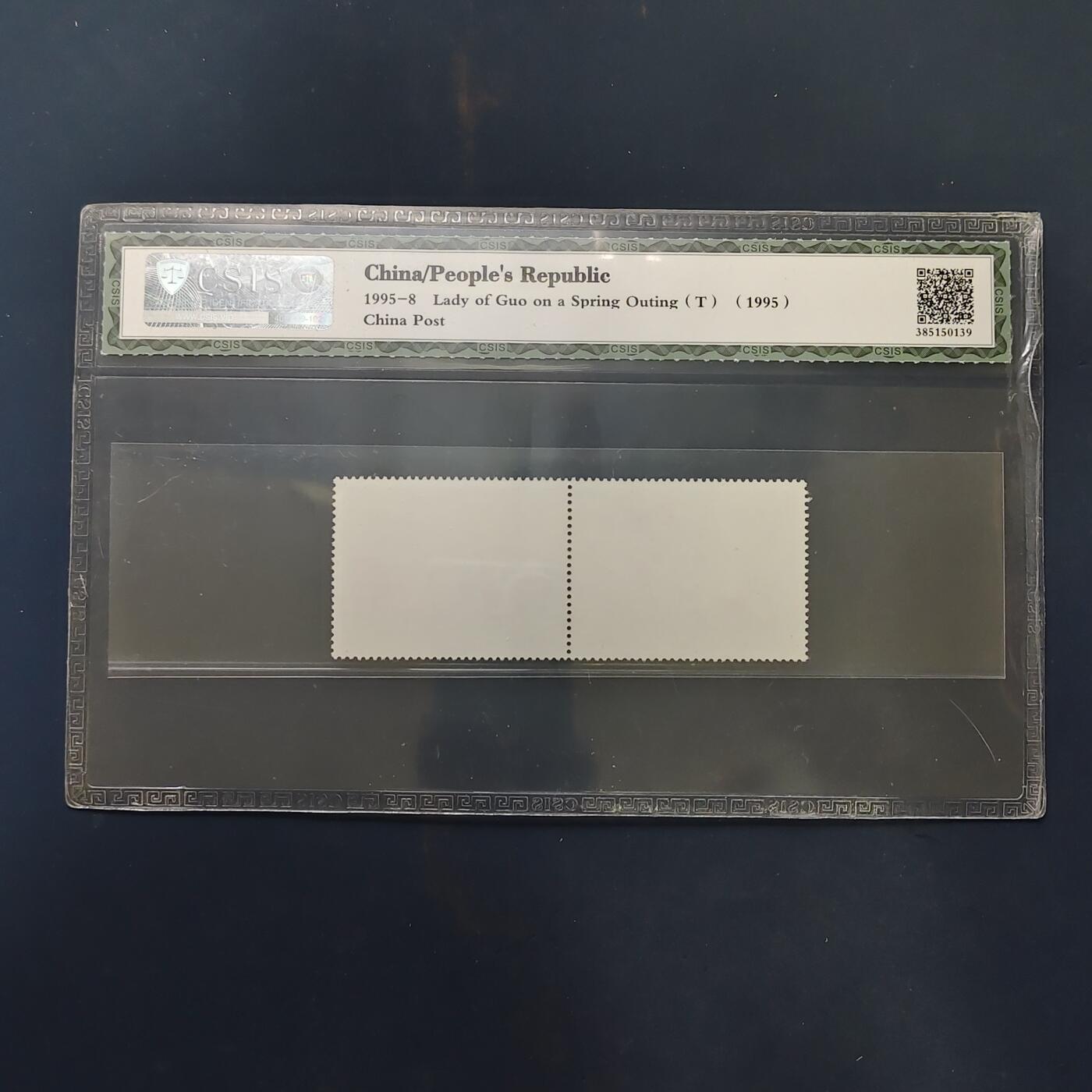 【全场包邮】纯粹捡漏拍503场 【邮票】中国1995-8《虢国夫人游春图》2枚套-CSIS 90全品