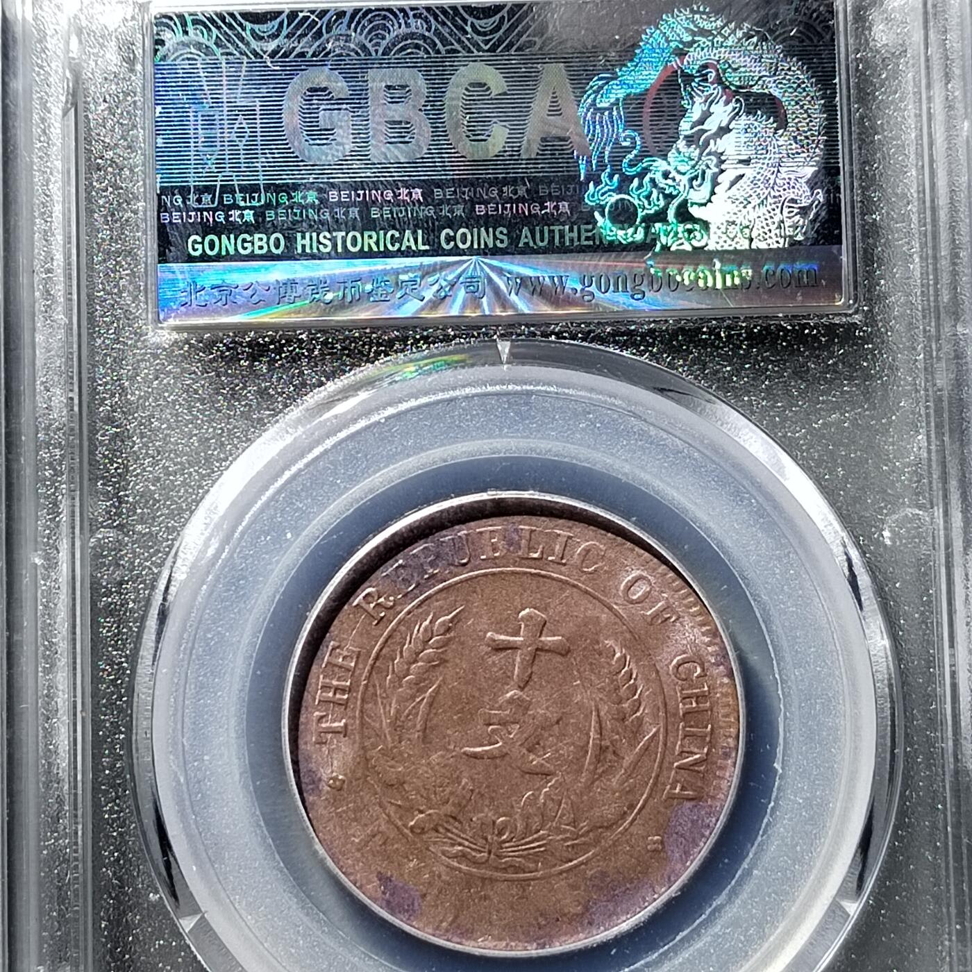 PCAI钱币  21-757钱币铜元小专场 双旗十文