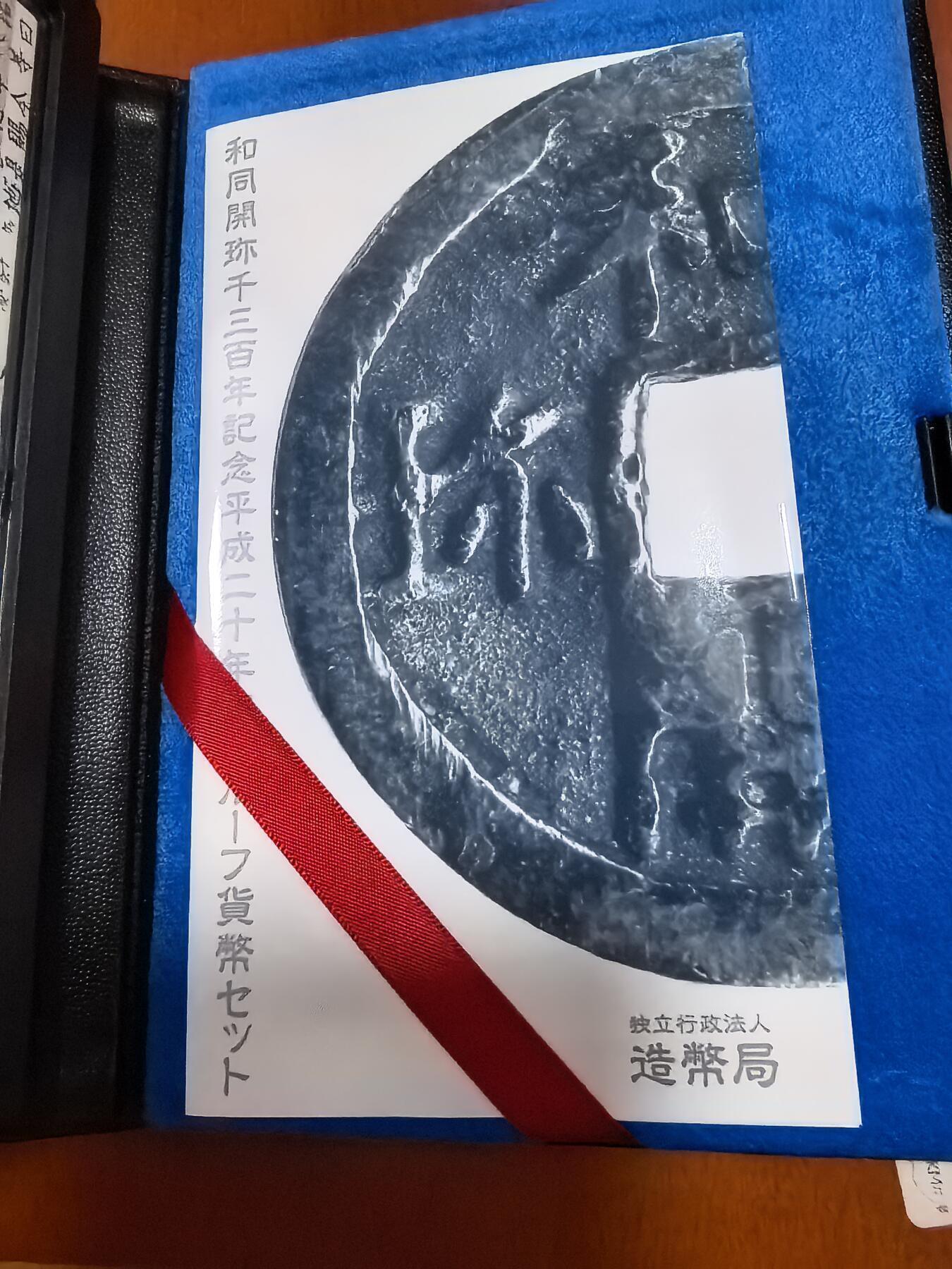 长老汇蛇年精选第一百场拍卖 2008日本和同开珎6枚精制币套装，盒证全，含1枚中孔和同开珎银章