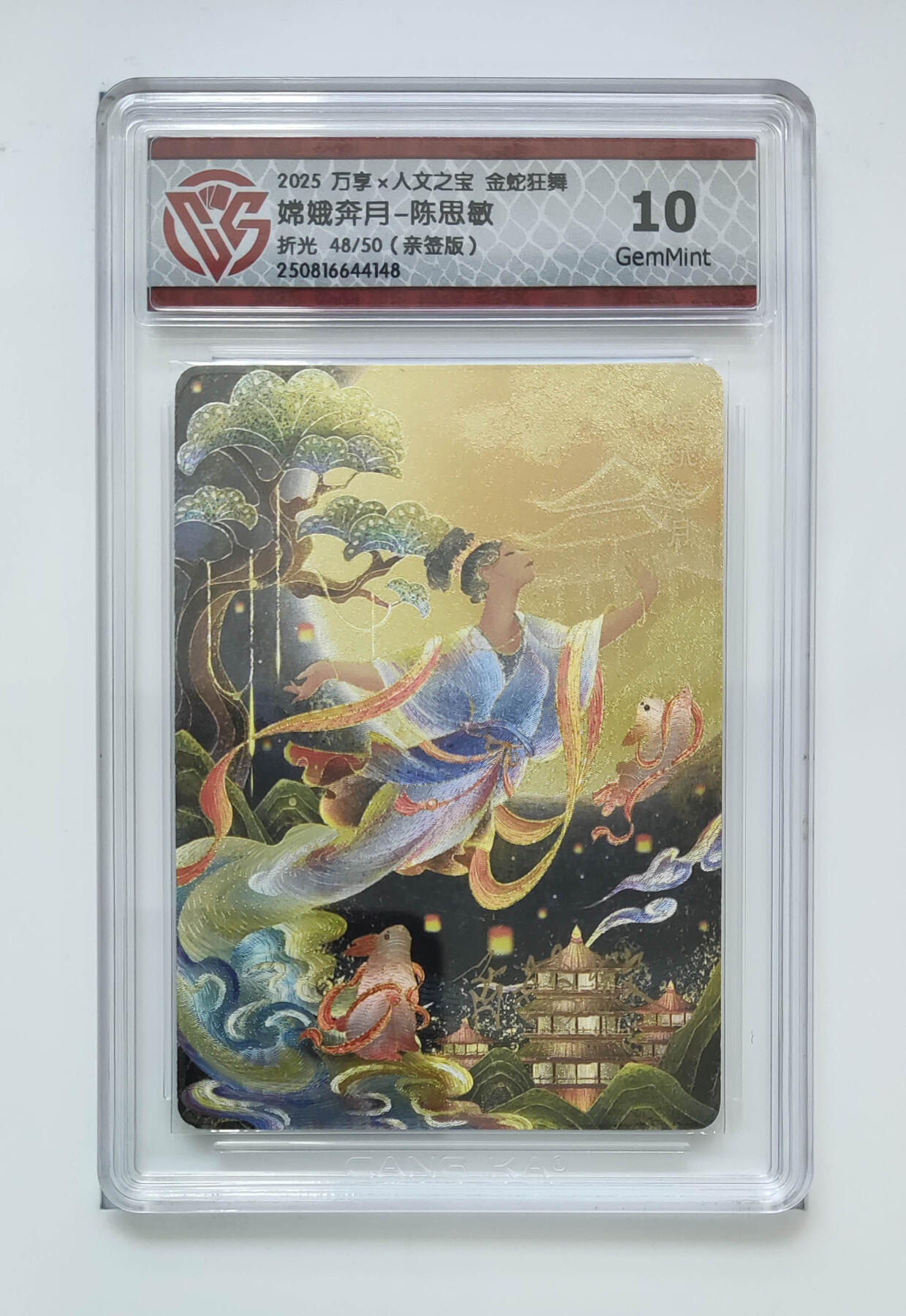 阳大大卡牌拍卖第102期（持续收拍品，周六晚上九点截拍，进群福利早知道） 【亲签】万享 人文之宝 金蛇狂舞 嫦娥奔月-陈思敏 折光 48/50