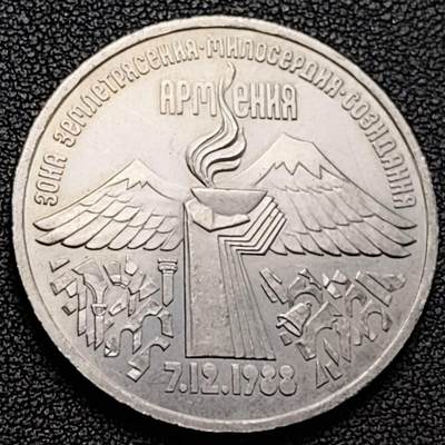 泉币菌-第191场- 迎春节专场 本场拍品多 请提前出价 年前能发货的最后一场（本期结束后 明天 2月14日发货 请及时付款） - 原光美品 亚美尼亚地震 苏联1989年3卢布镍铜纪念币 33毫米 14克