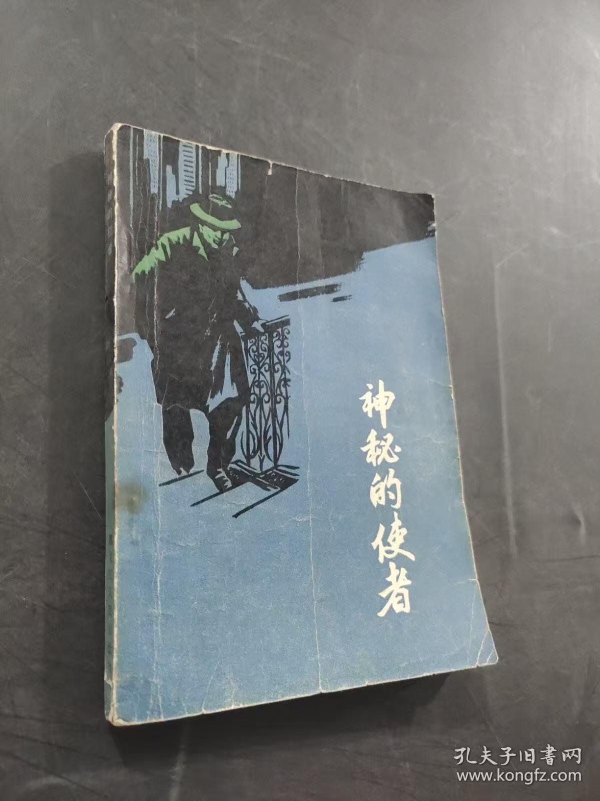 旧平装书捡漏专场第三场 神秘的使者  刘玉戈 魏学录 肖尘著  黑龙江人民出版社1984年3月出版