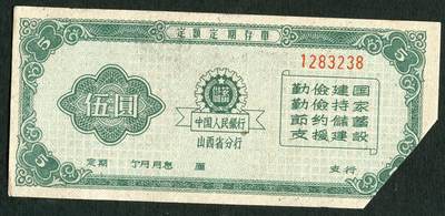 沧河堂090 - 1961年 山西省存单 五元