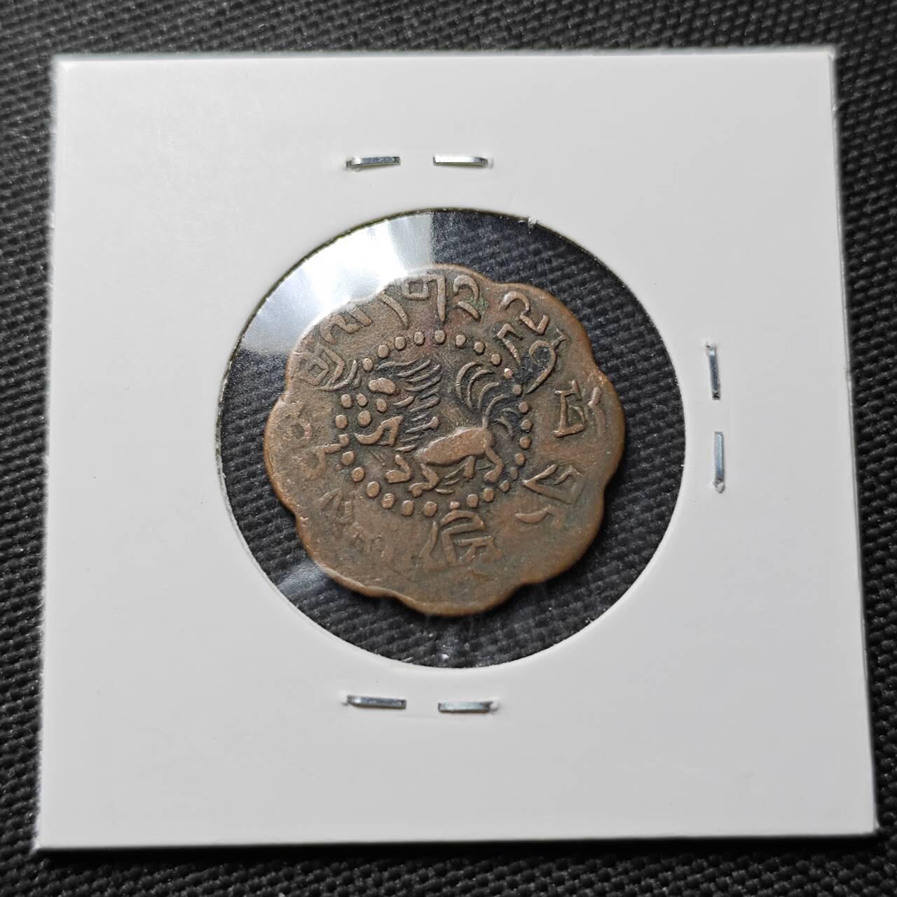 KK钱币收藏小铺  第397期 百期特怕（四拍之一） 2月预留时间 周末发货  中国西藏省小狮子铜币 花瓣状少见