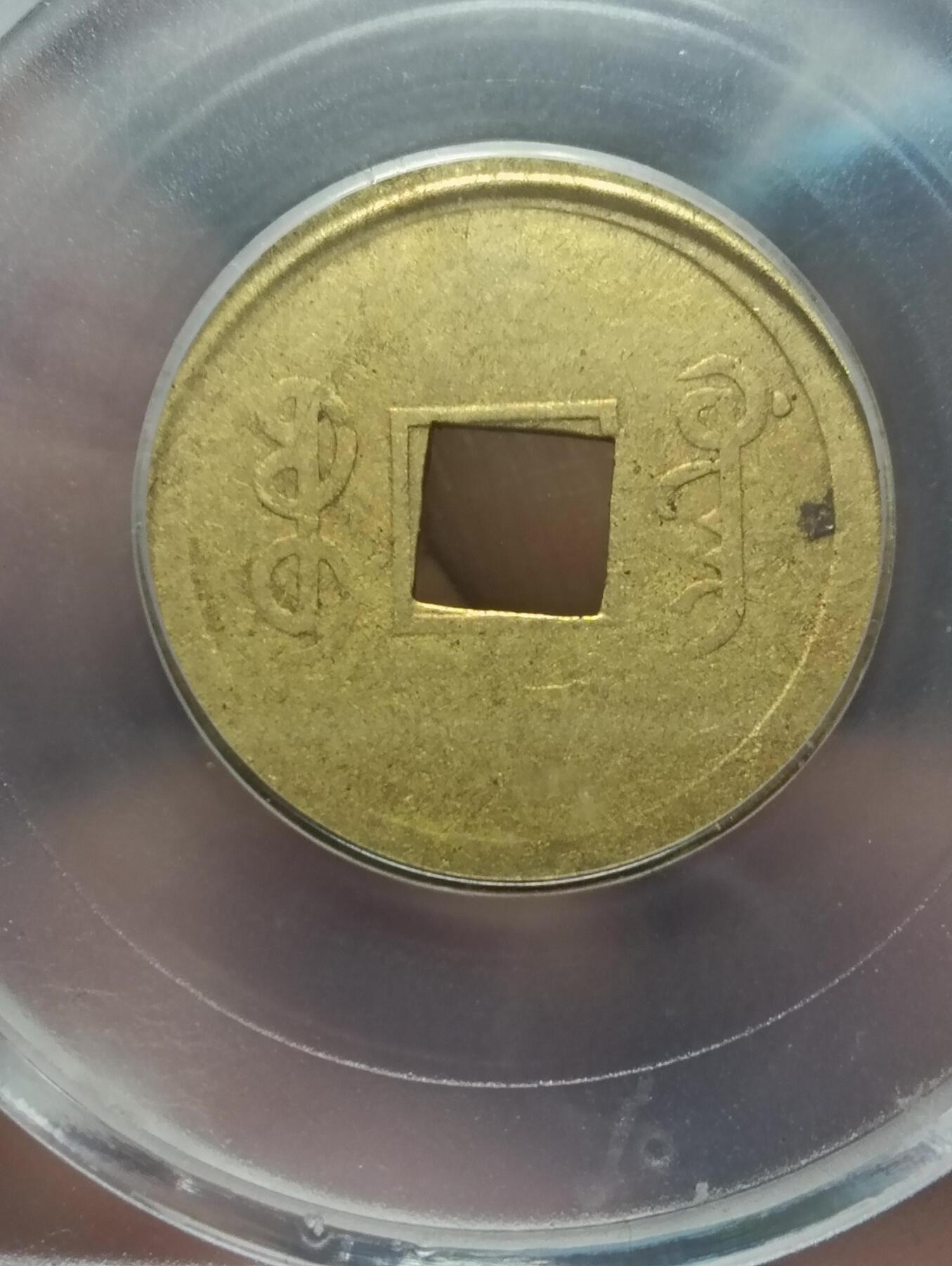 机制光绪通宝宝广