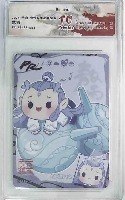 丫丫卡拍贺岁期-隔天发货（2月11日22：00截拍） - 卡游 哪吒贰之魔童闹海 敖丙 PR NZ-PR-003