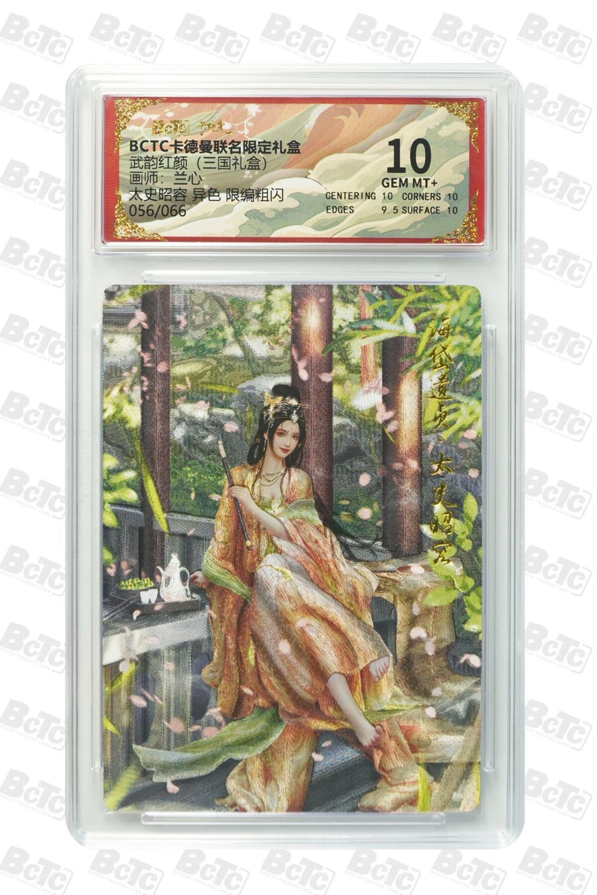 麦趣喜第二场(2月12号周四晚上20点截拍，专注买家市场，福利拉满)  【限编】卡德曼三国礼盒 太史昭容 兰心 56/66 10分