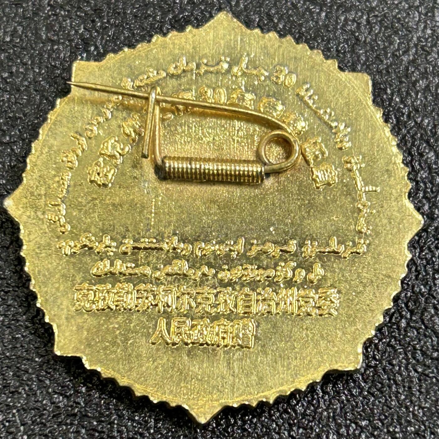 西秦中古拍卖第七十七期 2026马年新春专场 本场拍品年初九发出 新疆克孜勒苏柯尔克孜自治州工作30周年荣誉证章 铜制