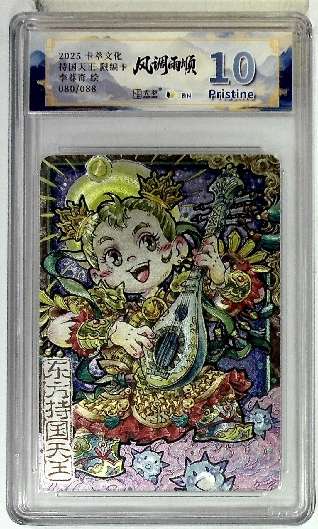 阳大大卡牌拍卖第102期（持续收拍品，周六晚上九点截拍，进群福利早知道） 【10分】卡萃文化 东方持国天王 限编卡 李尊奇 绘 080/088