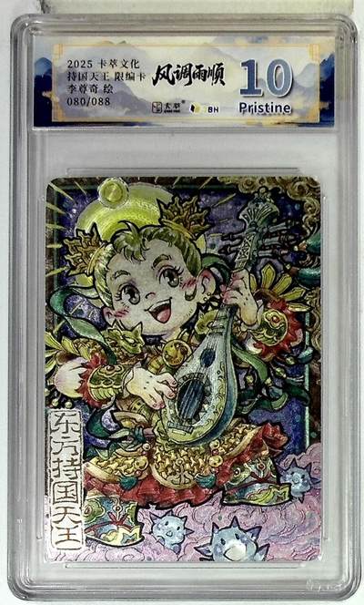 阳大大卡牌拍卖第102期（持续收拍品，周六晚上九点截拍，进群福利早知道） - 【10分】卡萃文化 东方持国天王 限编卡 李尊奇 绘 080/088