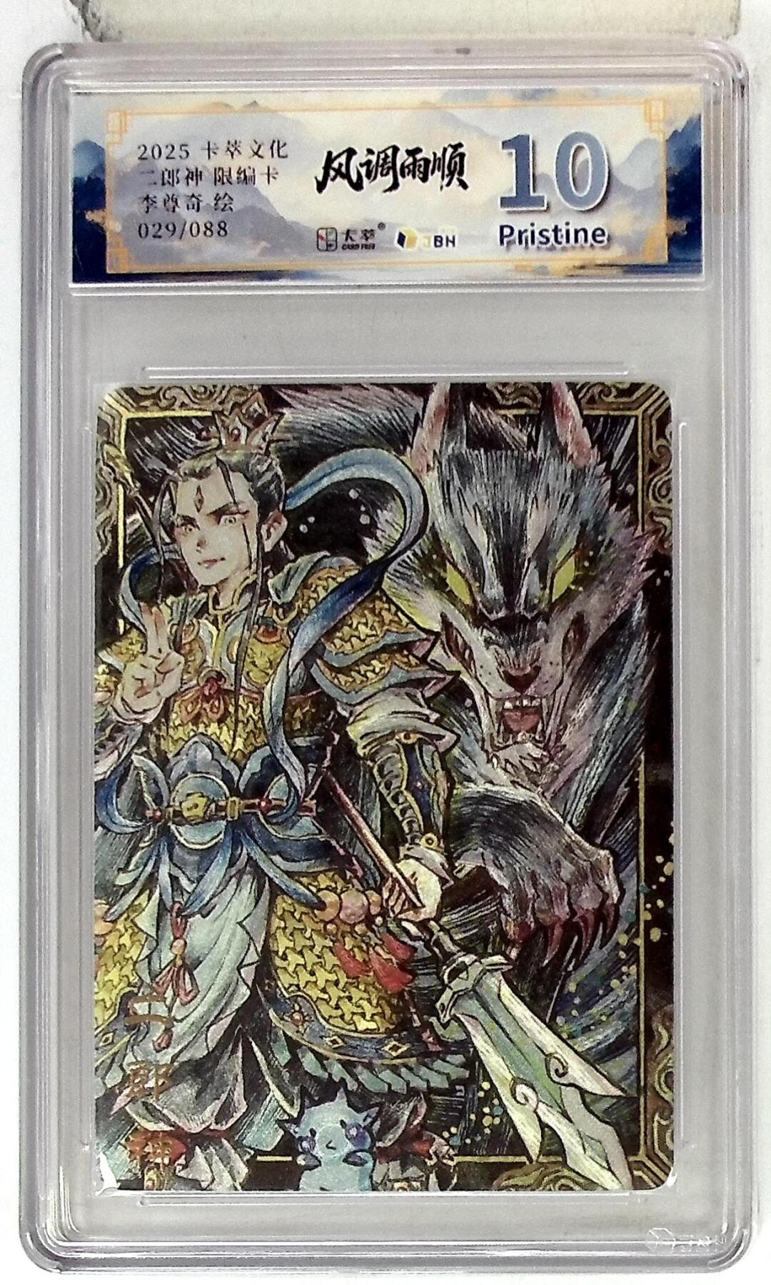 阳大大卡牌拍卖第102期（持续收拍品，周六晚上九点截拍，进群福利早知道） 【10分】卡萃文化 二郎神 限编卡 李尊奇 绘 029/088