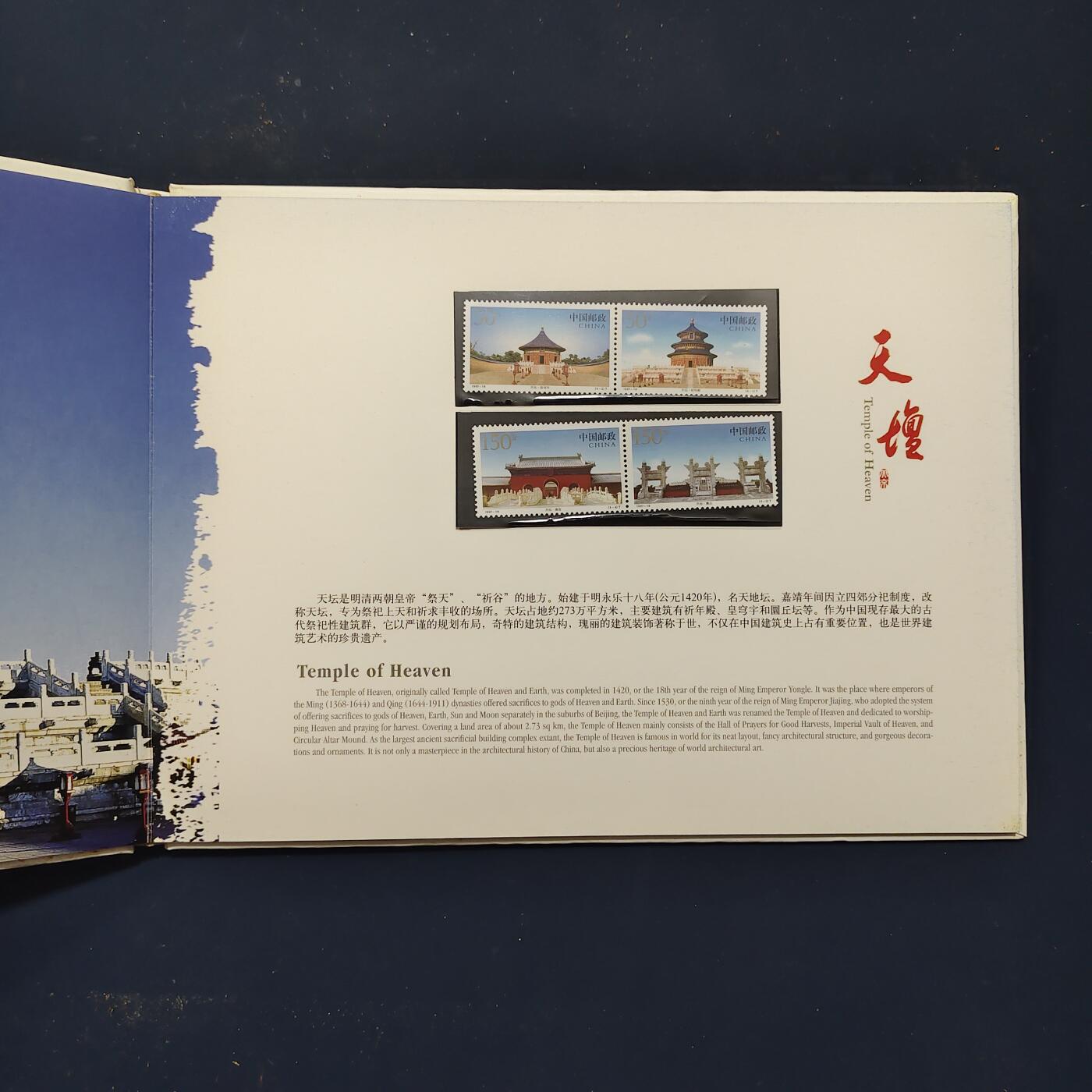 【全场包邮】纯粹捡漏拍503场 【邮票书】北京世界文化遗产纪念邮票书
