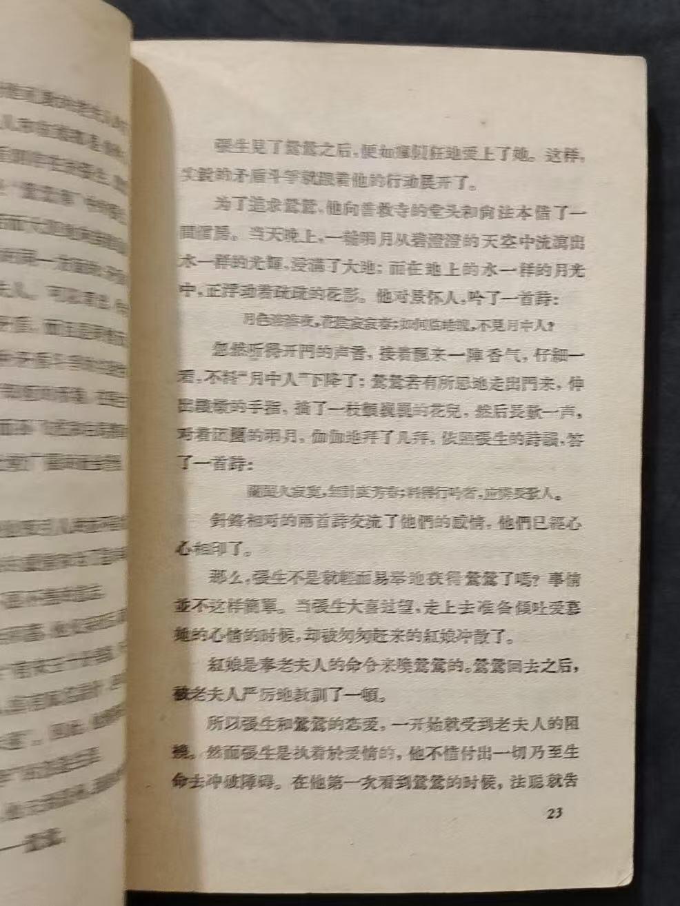 旧平装书捡漏专场第三场 西厢记简说  作家出版社1957年7月首版首印  