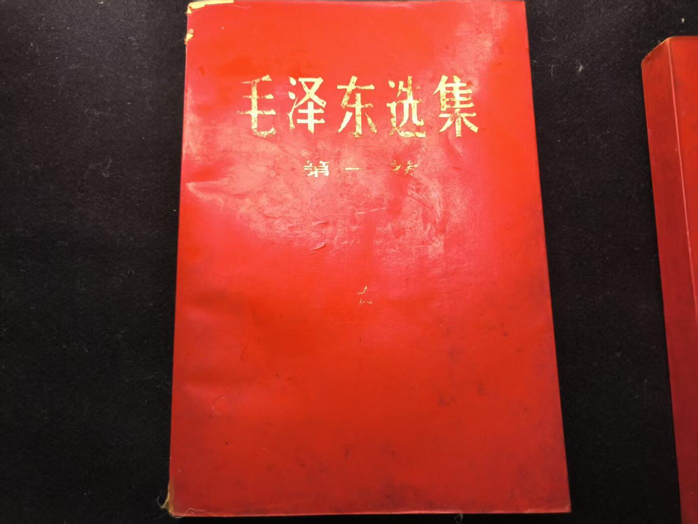 （450件拍品！制服徽章盛宴）罗岚⭐爱藏⭐年前甄选大拍场-店主清仓处理-分享拍场额外现金红包（实体经营） 《毛泽东选集》第一卷 首次未删减版 理论学习必备  红皮烫金收藏级别