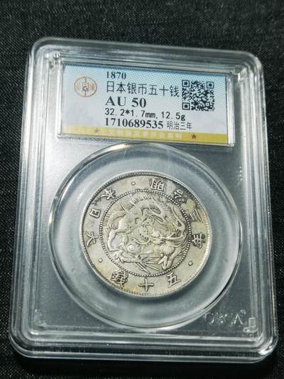 天下钱庄专场欢迎参拍 - 明治三年旭日龙五十钱银币