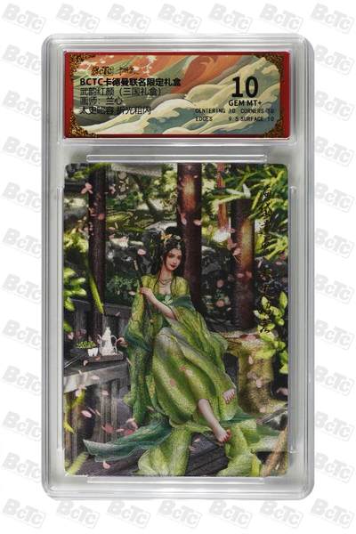 麦趣喜第二场(2月12号周四晚上20点截拍，专注买家市场，福利拉满)  - 卡德曼三国礼盒 太史昭容 兰心 10分