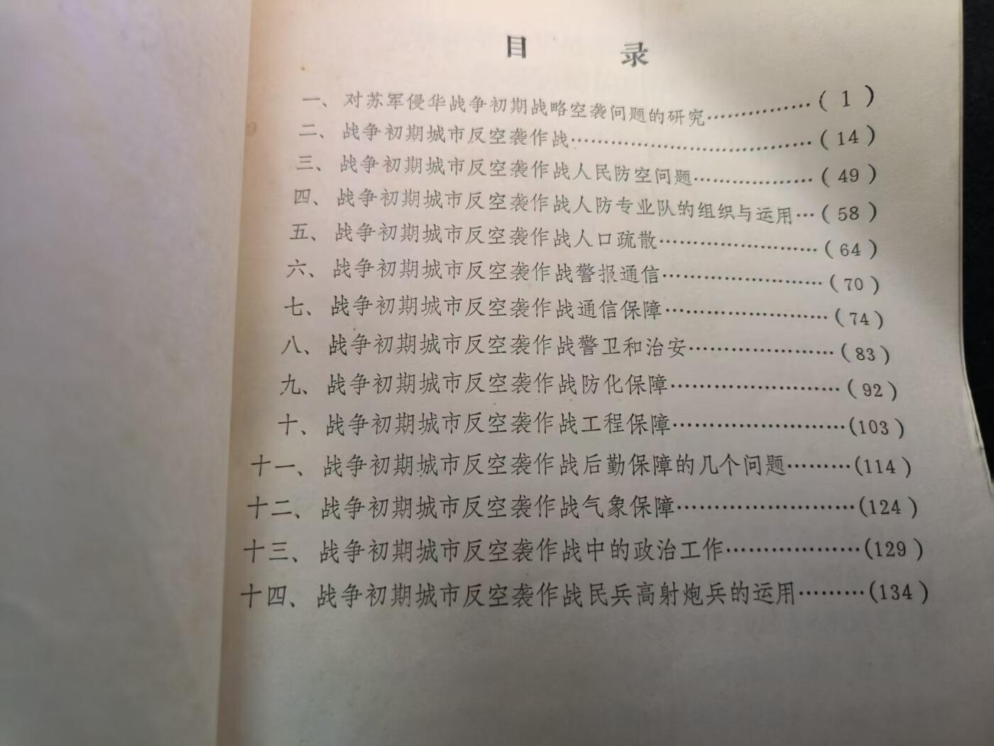 （450件拍品！制服徽章盛宴）罗岚⭐爱藏⭐年前甄选大拍场-店主清仓处理-分享拍场额外现金红包（实体经营） 《战争初期城市人民防空有关问题的研究》 图例多 干货满