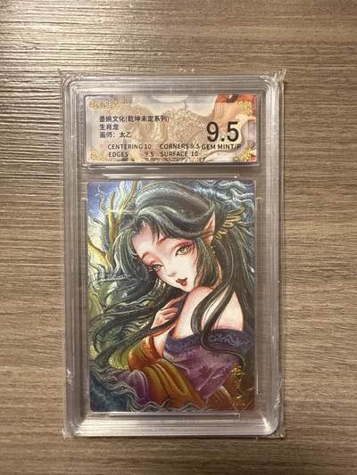 周四第100期阳大大卡牌拍卖第100期（持续收拍品，周六晚上九点截拍，进群福利早知道） - 【9.5】墨婉文化（乾坤未定系列）生肖龙 画师：太乙