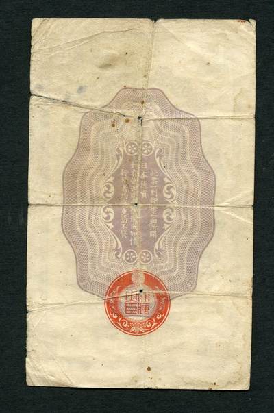 沧河堂105（无押金，违约拉黑） 昭和二十年（1945）日本军用手票 一元