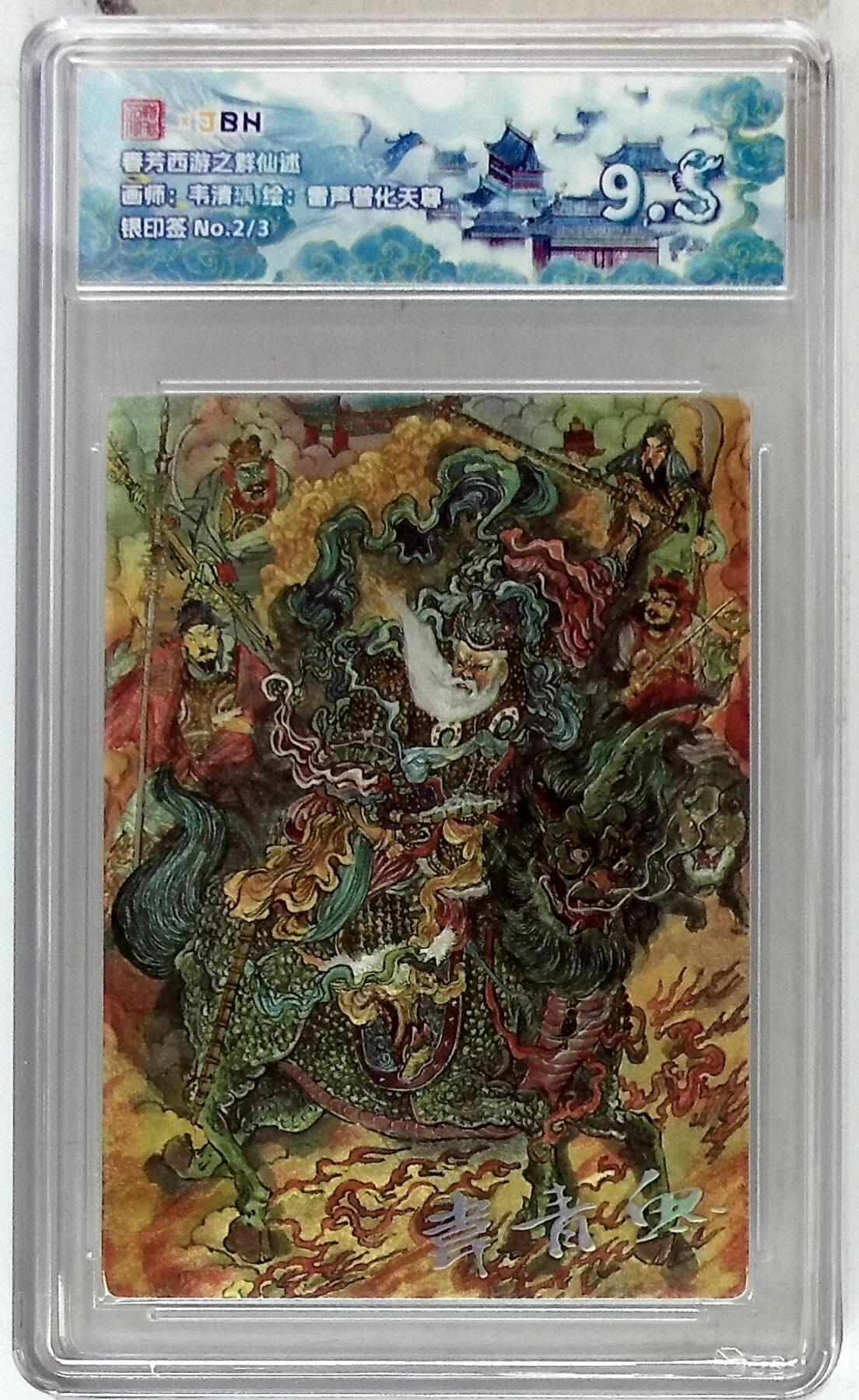 阳大大卡牌拍卖第102期（持续收拍品，周六晚上九点截拍，进群福利早知道） 【9.5分】春芳西游之群仙述 画师：韦清瑀 绘：雷声普化天尊 银印签 No.2/3