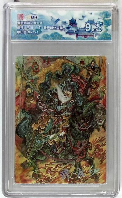 阳大大卡牌拍卖第102期（持续收拍品，周六晚上九点截拍，进群福利早知道） - 【9.5分】春芳西游之群仙述 画师：韦清瑀 绘：雷声普化天尊 银印签 No.2/3