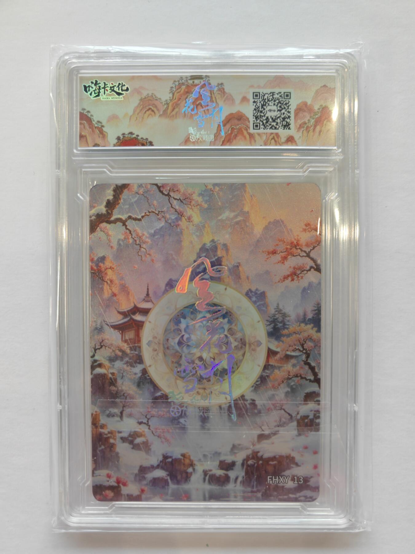 言遇卡牌【新春贺岁场2026.2.22晚22：00截拍】新人闲置欢迎捡漏 【卡砖】文姜 嗨卡文化 风花雪月