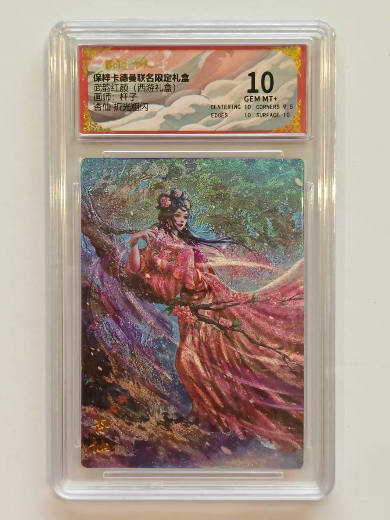 言遇卡牌【新春贺岁场2026.2.22晚22：00截拍】新人闲置欢迎捡漏 【评级卡】杏仙 折光粗闪 10g 保粹卡德曼联名限定礼盒武韵红颜(西游礼盒)画师:杆子