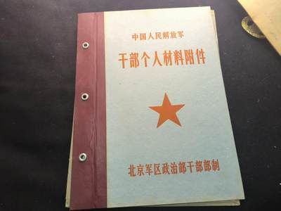 （450件拍品！制服徽章盛宴）罗岚⭐爱藏⭐年前甄选大拍场-店主清仓处理-分享拍场额外现金红包（实体经营） - su-M65式时期北京军区干部个人材料附件