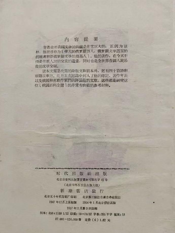 旧平装书捡漏专场第三场 普希金文集【繁体版】  罗果夫主编  时代出版社1947年初版1954年再版 印次见图