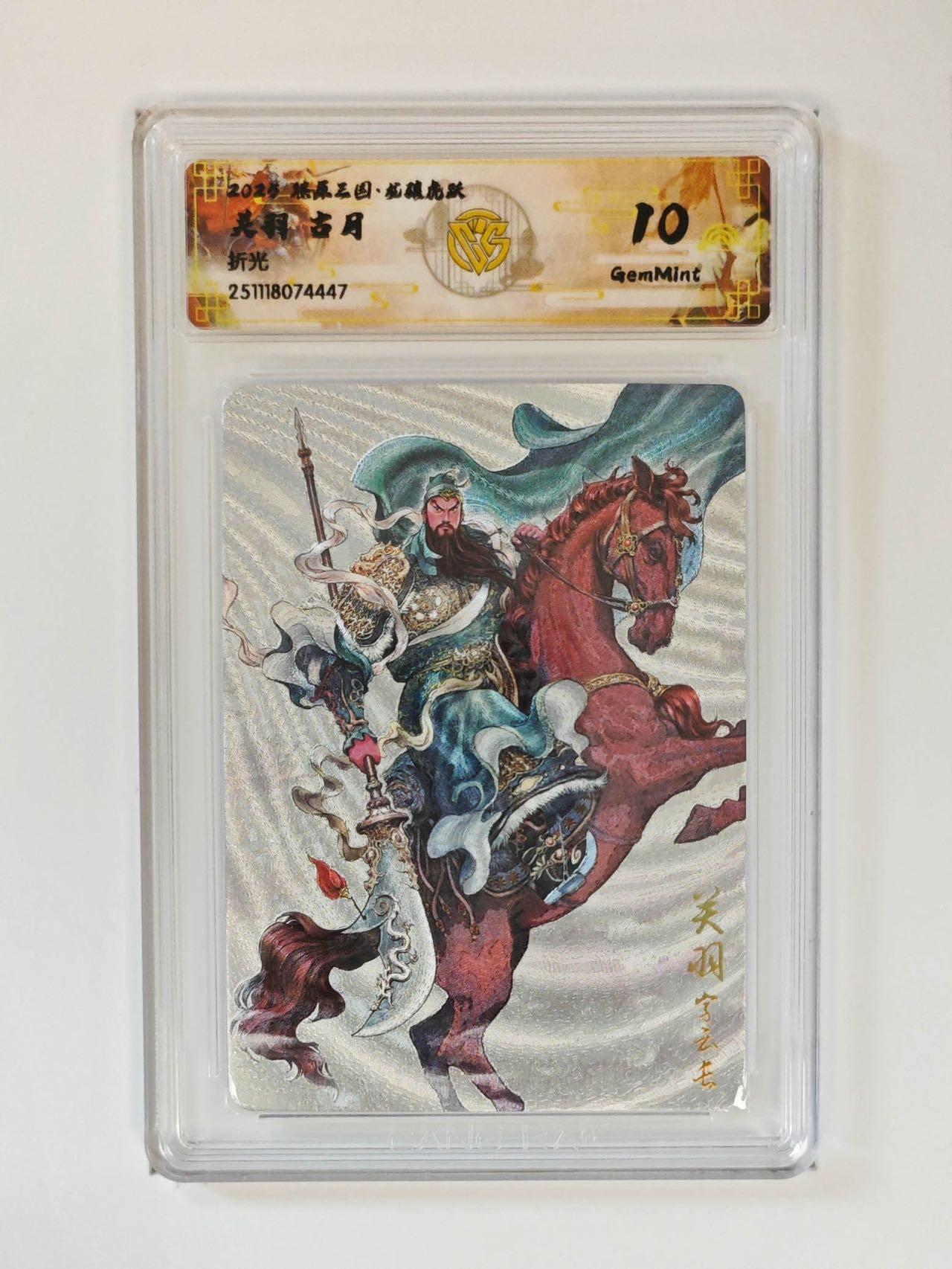 麦趣喜第二场(2月12号周四晚上20点截拍，专注买家市场，福利拉满)  燎原三国 古月 关羽 折光 10G