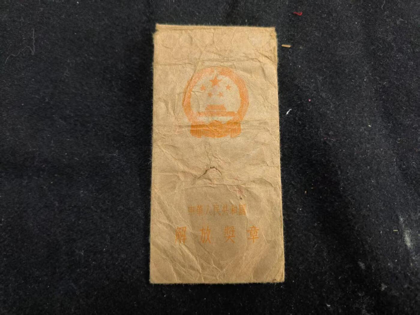 （450件拍品！制服徽章盛宴）罗岚⭐爱藏⭐年前甄选大拍场-店主清仓处理-分享拍场额外现金红包（实体经营） 奖章纸袋