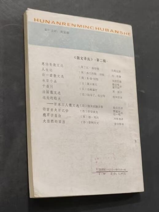 旧平装书捡漏专场第三场 人生论  ［英］弗兰西斯·培根著  何新译  湖南人民出版社1987年首版 印次见图