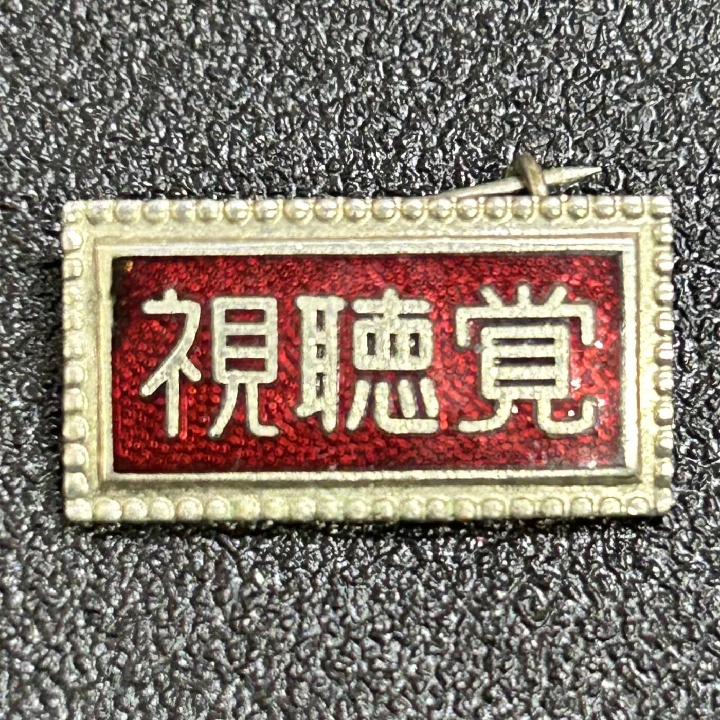 西秦中古拍卖第七十七期 2026马年新春专场 本场拍品年初九发出 日本昭和时代 党派 宗教徽章