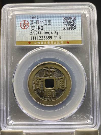 古钱币专场 - 康熙通宝