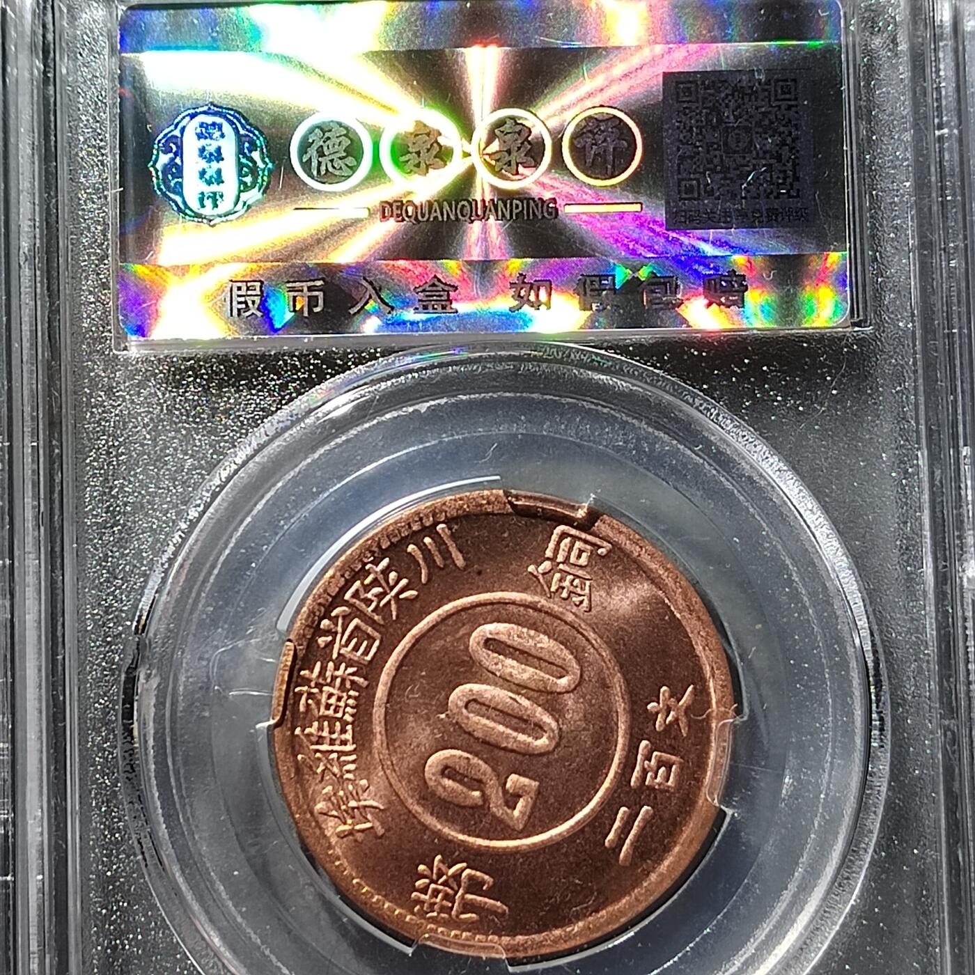 PCAI钱币  21-757钱币铜元小专场 后铸币