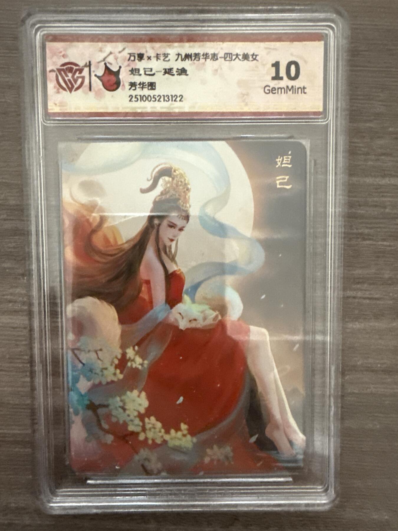 阳大大卡牌拍卖第102期（持续收拍品，周六晚上九点截拍，进群福利早知道） 【10】万享x卡艺 九州芳华志-四大美女 妲己-延渔 芳华图 3122