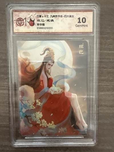 阳大大卡牌拍卖第102期（持续收拍品，周六晚上九点截拍，进群福利早知道） - 【10】万享x卡艺 九州芳华志-四大美女 妲己-延渔 芳华图 3122