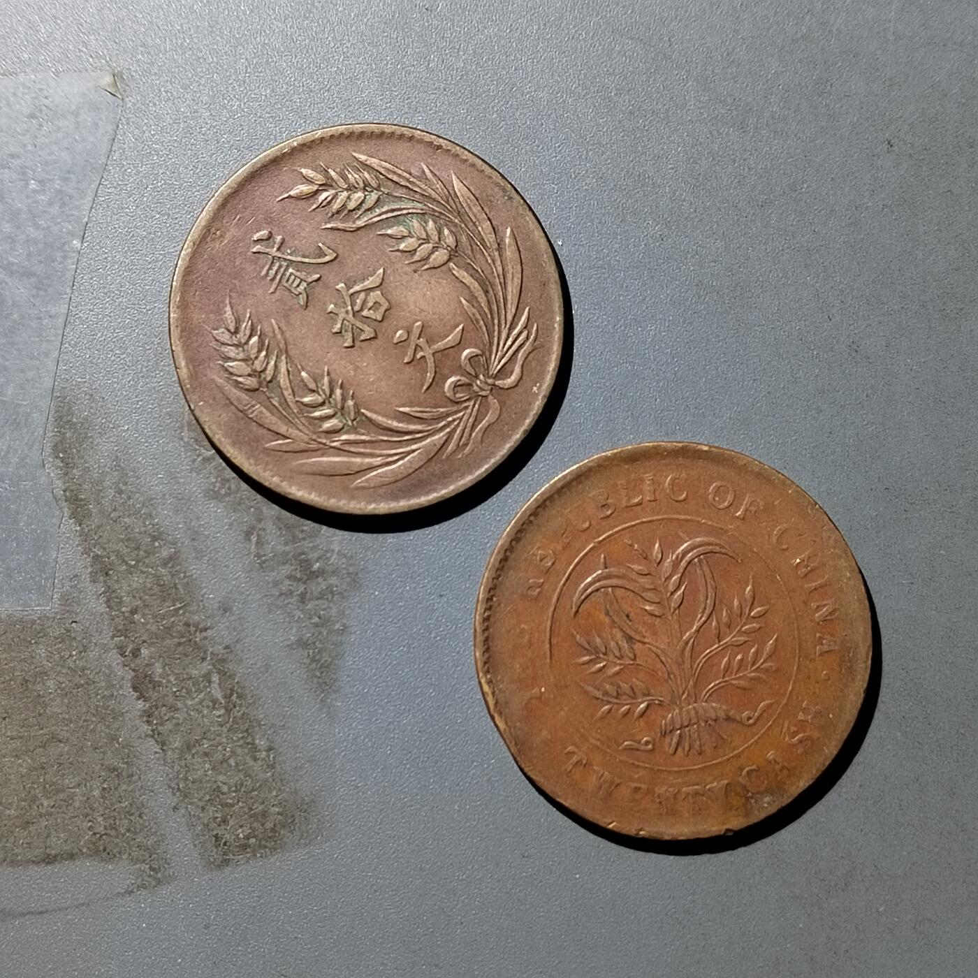 PCAI钱币  23-759  古钱铜元小专场 二十文二枚