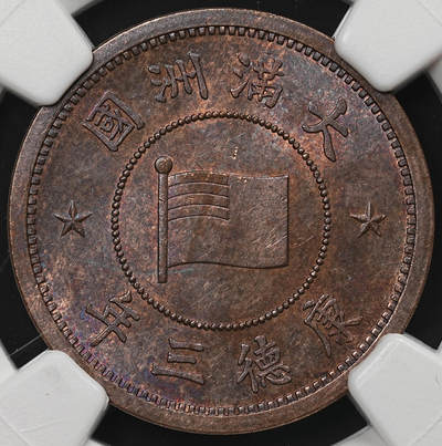 修遠堂世界钱币第105期，马年首拍 - NGC MS62BN 康德三年壹分