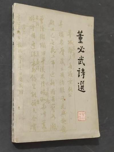 旧平装书捡漏专场第三场 - 董必武诗选  人民文学出版社1977年首版 印次见图