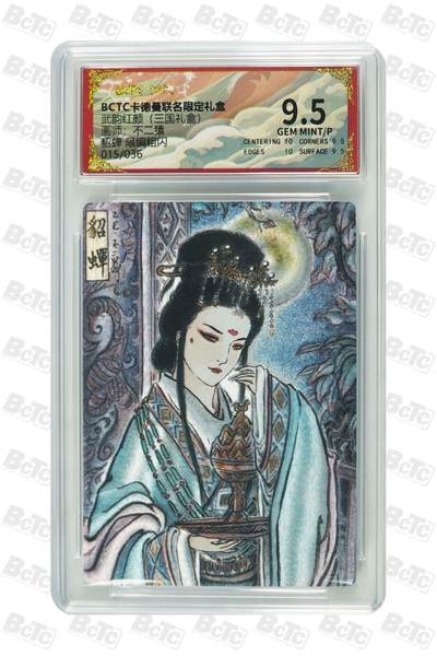 麦趣喜第二场(2月12号周四晚上20点截拍，专注买家市场，福利拉满)  - 【限编】卡德曼三国礼盒 貂蝉 不二猿 15/36 9.5