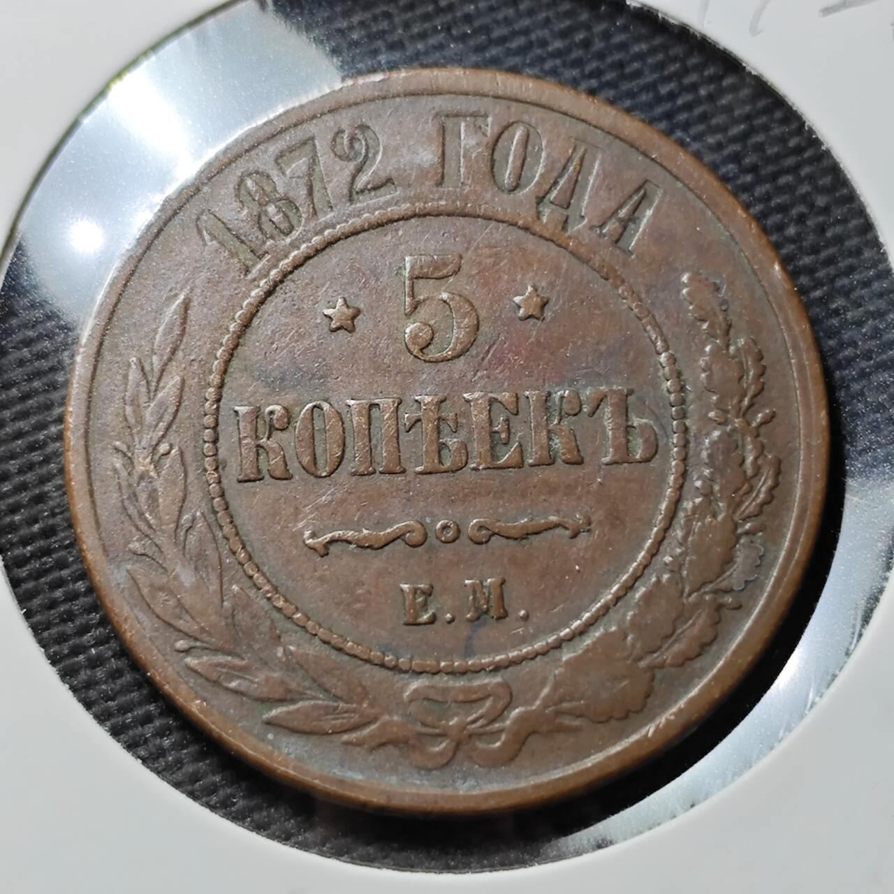 KK钱币收藏小铺  第397期 百期特怕（四拍之一） 2月预留时间 周末发货  1872沙俄5戈比铜币 早年份