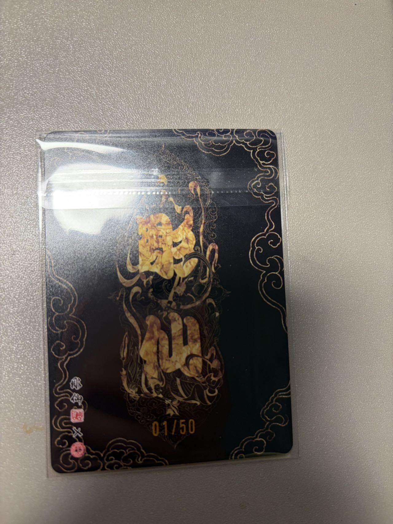 麦趣喜第二场(2月12号周四晚上20点截拍，专注买家市场，福利拉满)  【首编】燎原 问道东方 财源广进 赵公明 彫仙 1/50 【寓意极好】