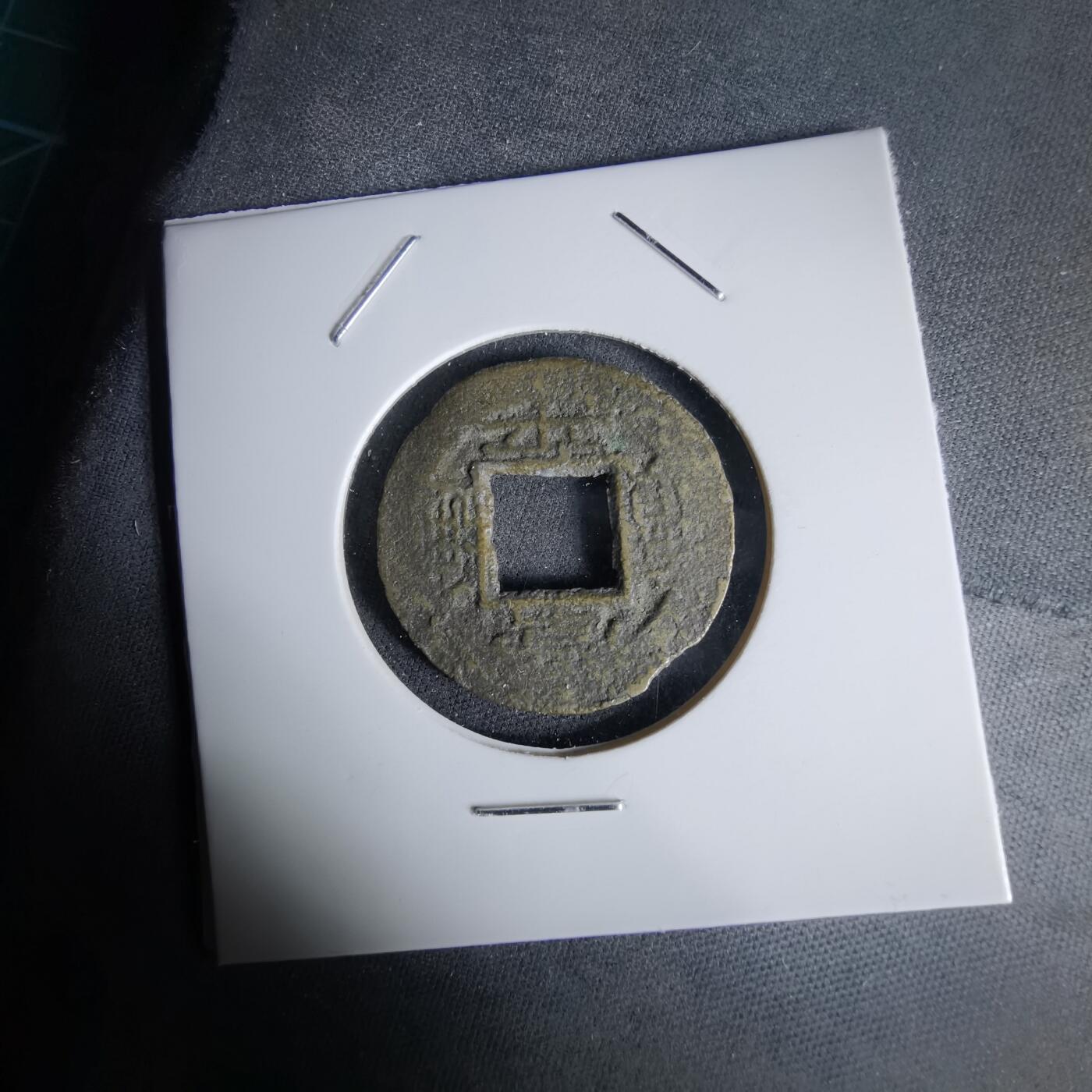 沼泽如烟--第992场 常平通宝