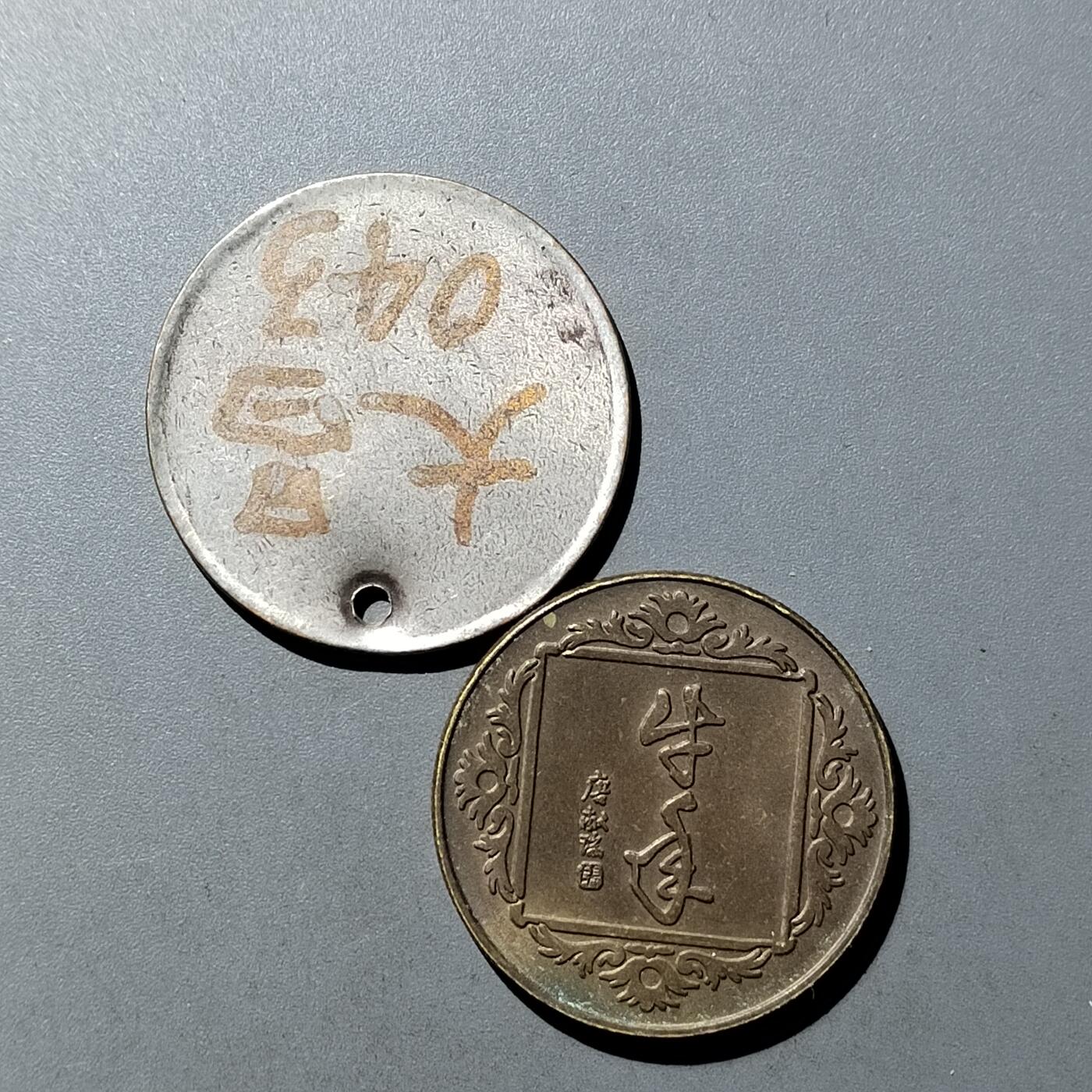 PCAI钱币  23-759  古钱铜元小专场 章二枚