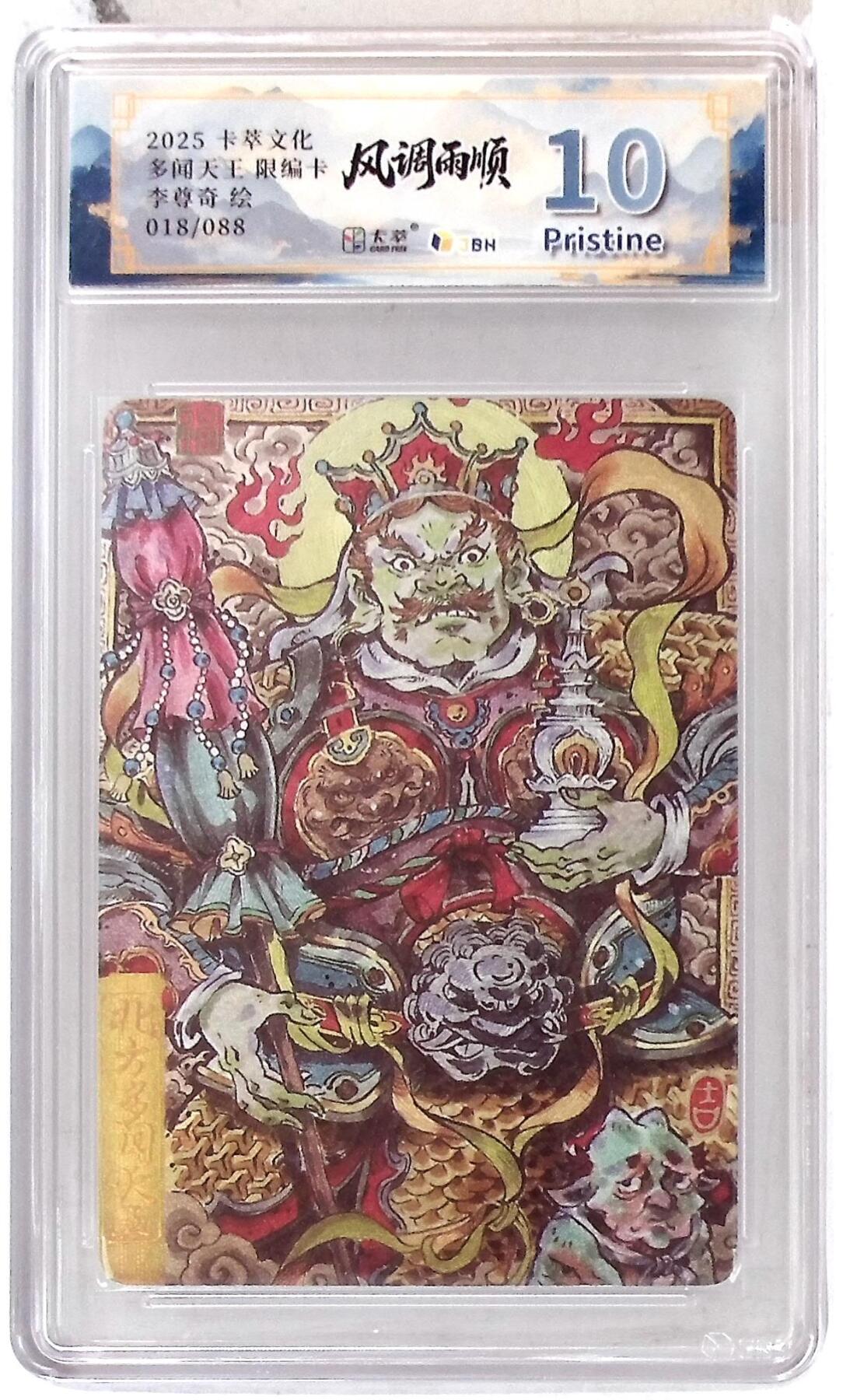 阳大大卡牌拍卖第102期（持续收拍品，周六晚上九点截拍，进群福利早知道） 【10分】卡萃文化 北方多闻天王 限编卡 李尊奇 绘 018/088