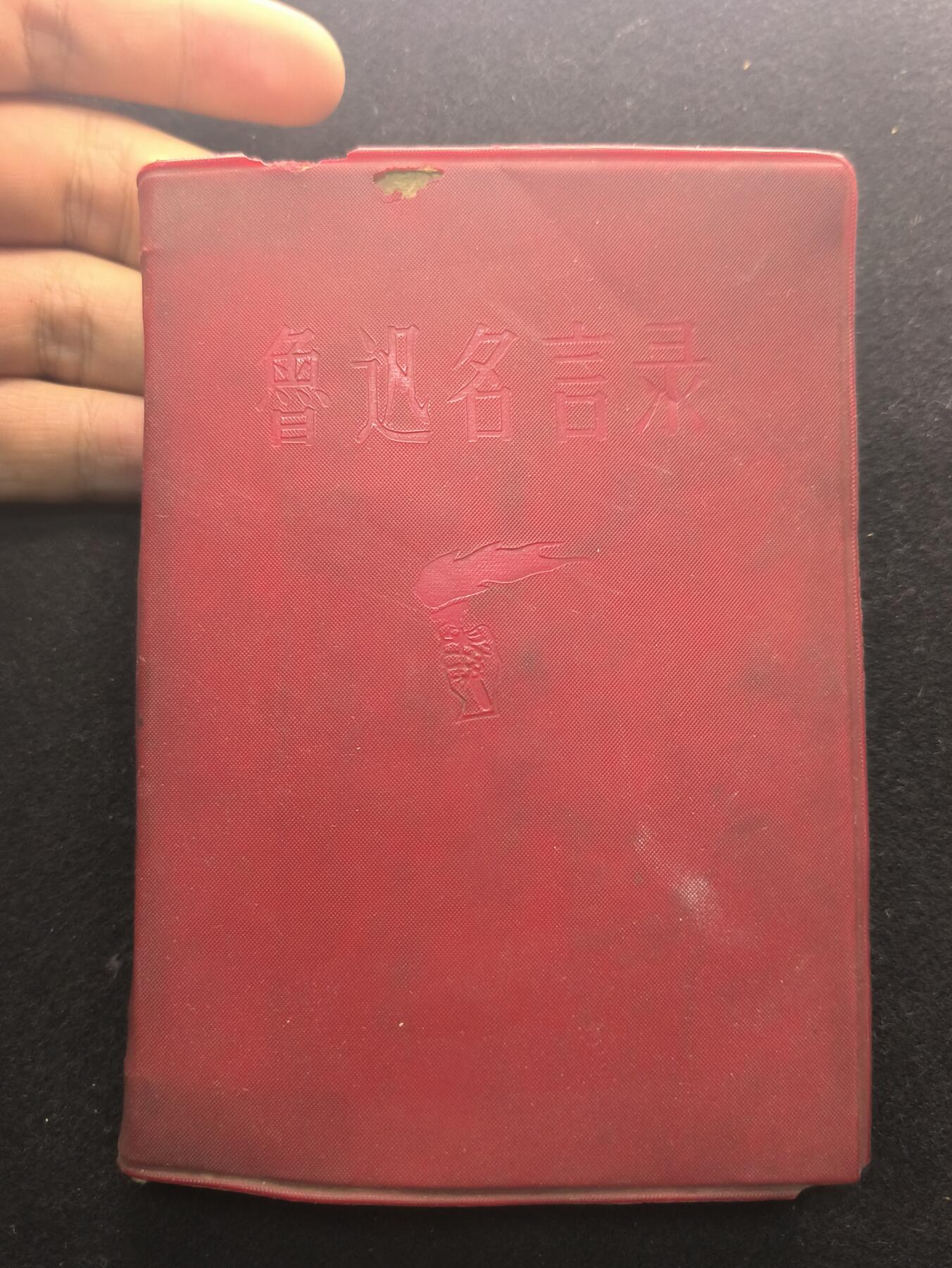 （450件拍品！制服徽章盛宴）罗岚⭐爱藏⭐年前甄选大拍场-店主清仓处理-分享拍场额外现金红包（实体经营） 《鲁迅名言录》