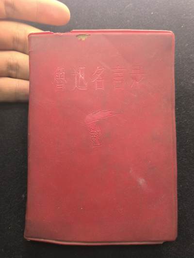 （450件！制服徽章盛宴）罗岚⭐爱藏⭐年前甄选大拍场-店主清仓处理-分享拍场额外现金红包（实体经营） - 《鲁迅名言录》