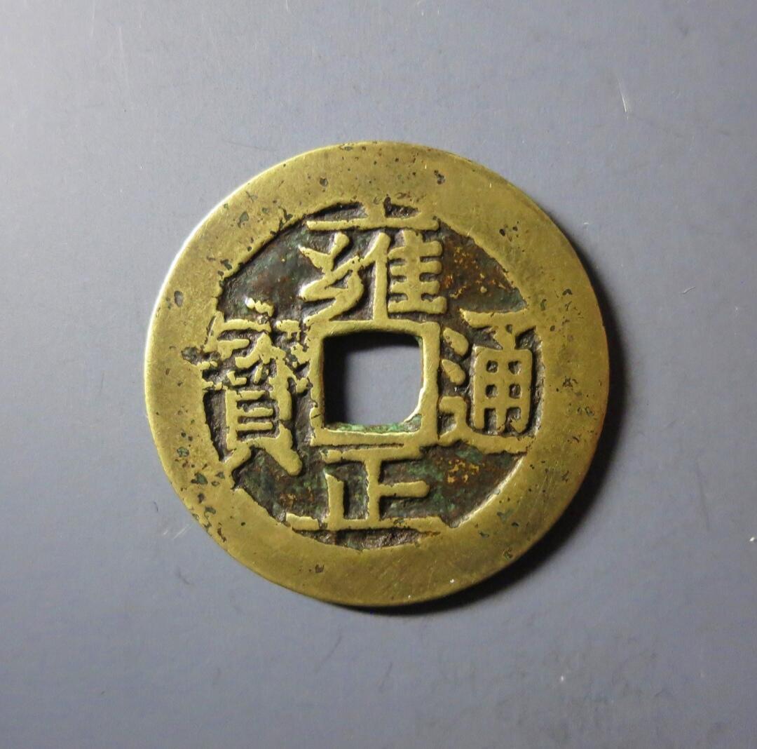 雍正通宝宝苏局